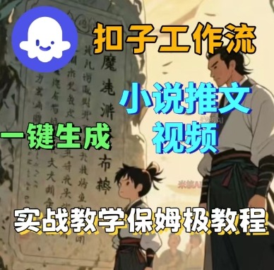 Coze扣子工作流一键生成小说推文视频，实战教学保姆级教程-佐思资源网下载-专注于互联网平台分享平台