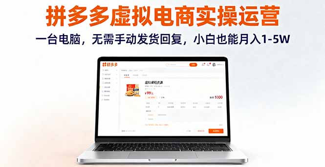拼多多虚拟电商实操运营，一台电脑，无需手动发货回复，小白也能月入1-5W-佐思资源网下载-专注于互联网平台分享平台