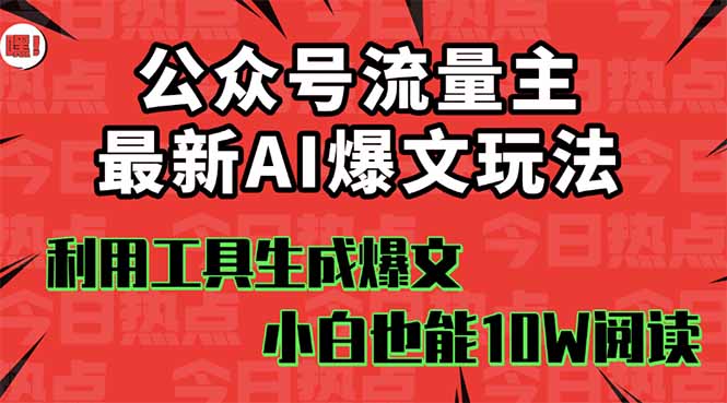 公众号流量主掘金新玩法，利用AI工具发布爆文，小白也能篇篇10W+文章，…-佐思资源网下载-专注于互联网平台分享平台
