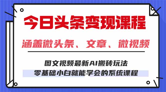 今日头条AI玩法 3.0，零门槛操作，小白每天 2 小时照做就能日入 300 + …-佐思资源网下载-专注于互联网平台分享平台
