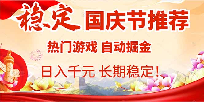 国庆节推荐：热门游戏自动挂机，日入千元，长期稳定！-佐思资源网下载-专注于互联网平台分享平台