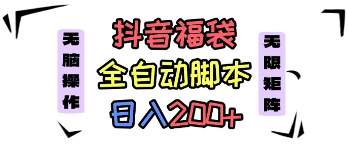 抖音全自动抢福袋项目，蓝海赛道，新手小白一天轻松200+，看完直接可以上手【揭秘】-佐思资源网下载-专注于互联网平台分享平台