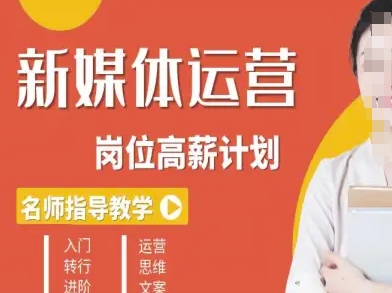 新媒体运营高薪升核培养计划，入门-转行-进阶-佐思资源网下载-专注于互联网平台分享平台