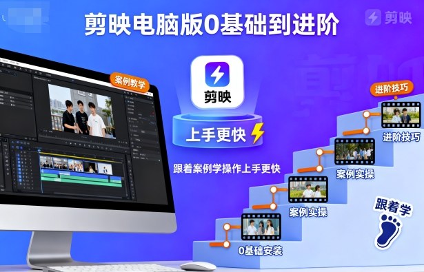 剪映电脑版0基础到进阶，跟着案例学操作上手更快-佐思资源网下载-专注于互联网平台分享平台