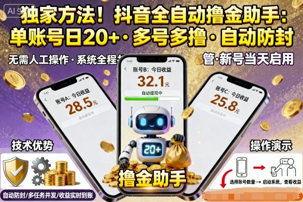 独家方法！最新抖音系列全自动挂G撸金助手，单账号一天20+，多号多撸，自动防封【揭秘】-佐思资源网下载-专注于互联网平台分享平台