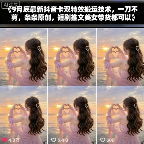 9月底最新抖音卡双特效搬运技术，一刀不剪，条条原创，短剧推文美女带货都可以-佐思资源网下载-专注于互联网平台分享平台