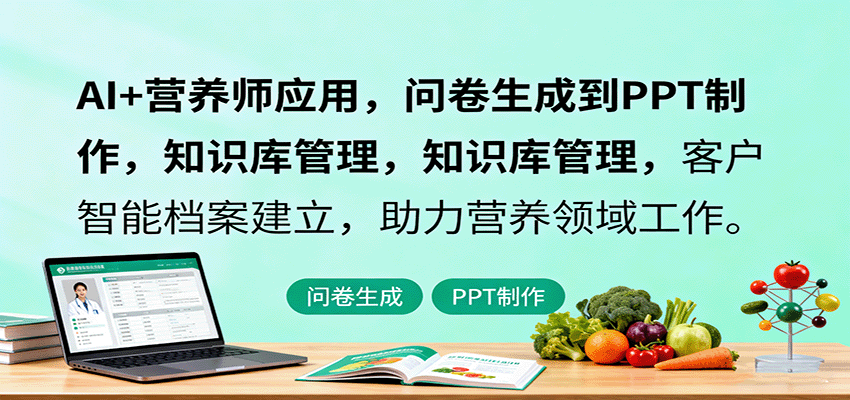 AI+营养师应用，问卷生成到PPT制作，知识库管理，客户智能档案建立，助力营养领域工作-佐思资源网下载-专注于互联网平台分享平台