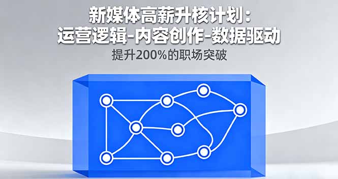 新媒体高薪升核计划：运营逻辑-内容创作-数据驱动，提升200%的职场突破-佐思资源网下载-专注于互联网平台分享平台