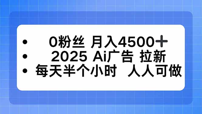 0粉丝 月入4500+，2025AI广告拉新，每天半个小时 人人可做-佐思资源网下载-专注于互联网平台分享平台