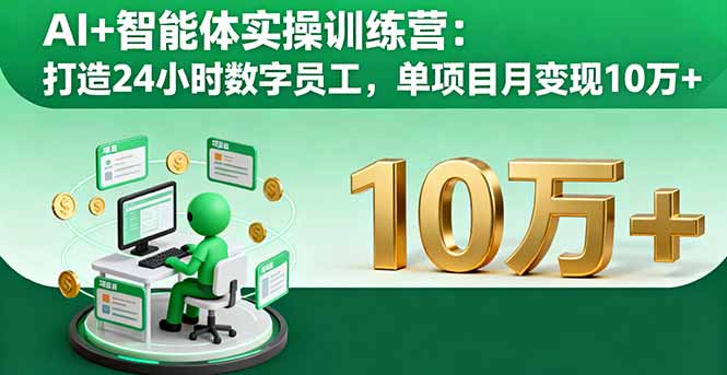 AI+智能体实操训练营：打造24小时数字员工，单项目月变现10万+-佐思资源网下载-专注于互联网平台分享平台