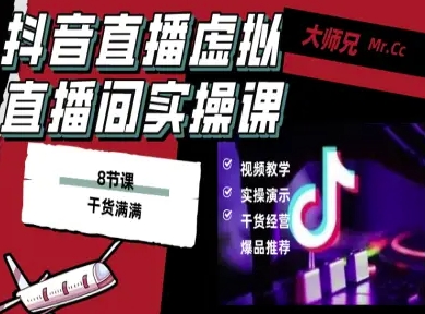抖音直播虚拟直播间搭建教程，电脑直播，低成本搭建高清晰虚拟直播间，背景任意换，立显高大上-佐思资源网下载-专注于互联网平台分享平台
