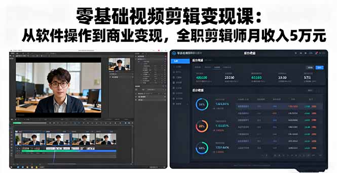 零基础视频剪辑变现课：从软件操作到商业变现，全职剪辑师月收入5万元-佐思资源网下载-专注于互联网平台分享平台