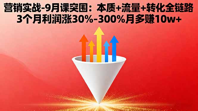 营销实战-9月突围课:本质+流量+转化全链路 3个月利润涨30%-300%月多赚10w+-佐思资源网下载-专注于互联网平台分享平台