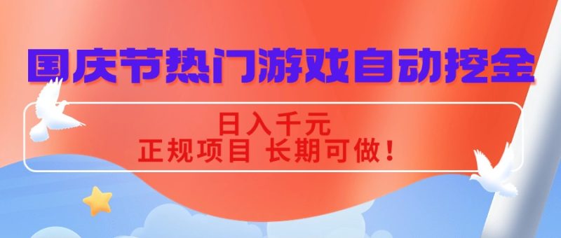 国庆节热门游戏自动挖金,日入千元,正规项目 长期可做!-余宽网创