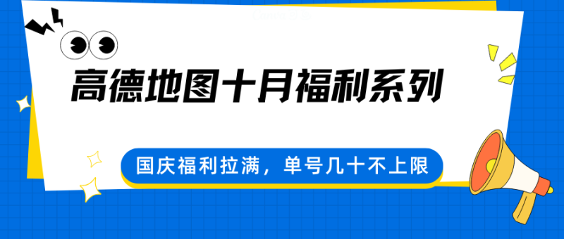 高德地图十月福利系列,国庆福利拉满,单号几十不上限-余宽网创