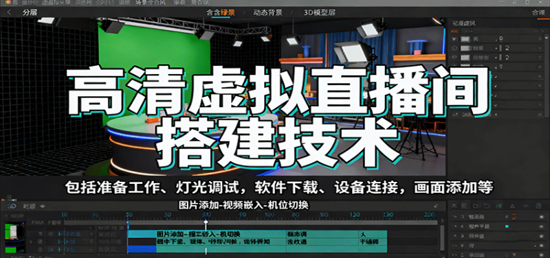 高清虚拟直播间搭建技术,包括准备工作、灯光调试,软件下载、设备连接,画面添加等-余宽网创
