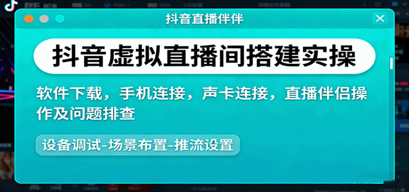 抖音虚拟直播间搭建实操、软件下载,手机连接,声卡连接,直播伴侣操作及问题排查-余宽网创
