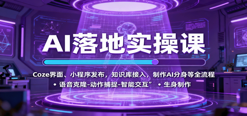 AI落地实操课:Coze界面、小程序发布,知识库接入,制作AI分身等全流程-余宽网创