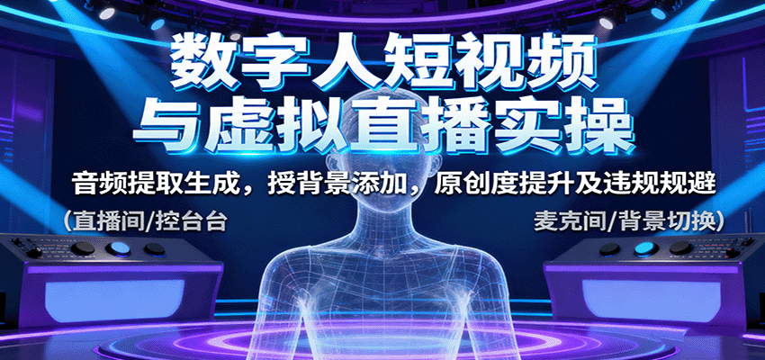 数字人短视频与虚拟直播实操，音频提取生成，背景添加，原创度提升及违规规避-佐思资源网下载-专注于互联网平台分享平台