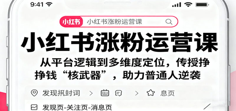 小红书涨粉运营课:从平台逻辑到多维度定位,传授挣钱 “核武器”,助力普通人逆袭-余宽网创