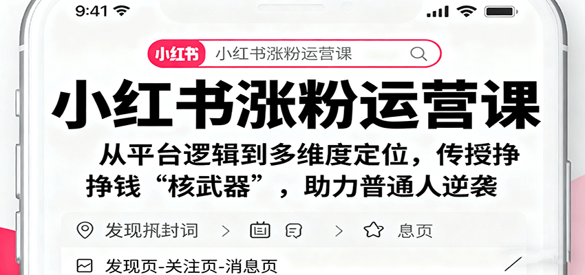 小红书涨粉运营课：从平台逻辑到多维度定位，传授挣钱 “核武器”，助力普通人逆袭-佐思资源网下载-专注于互联网平台分享平台