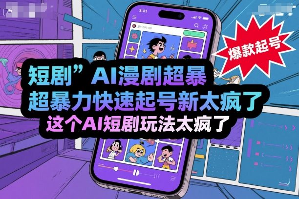 短剧AI漫剧超暴力快速起号新技术，这个AI短剧玩法太疯了-佐思资源网下载-专注于互联网平台分享平台