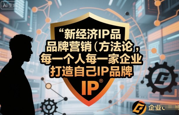 新经济IP品牌营销方法论，每一个人每一家企业都应该打造自己IP品牌-佐思资源网下载-专注于互联网平台分享平台