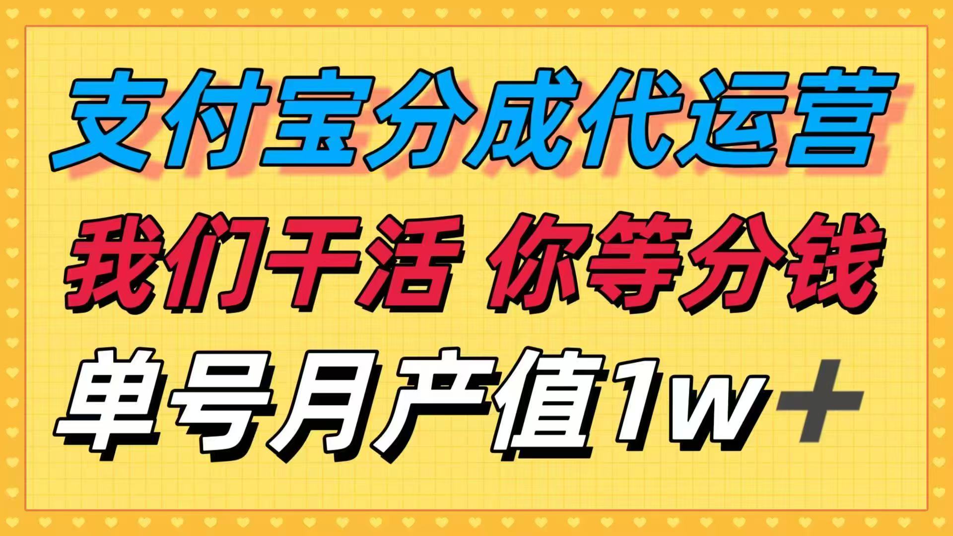 十月最强捡钱项目，支付宝分成代运营，我们干活，你等着分钱！单号月产…-佐思资源网下载-专注于互联网平台分享平台