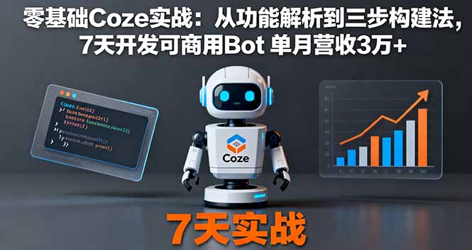 零基础Coze实战：从功能解析到三步构建法，7天开发可商用Bot 单月营收3万+-佐思资源网下载-专注于互联网平台分享平台