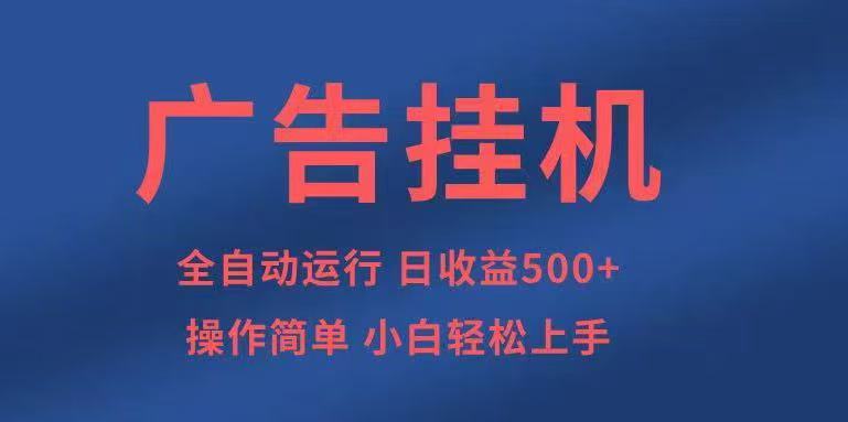 广告挂机，2025风口项目全新玩法，全自动500+项目-佐思资源网下载-专注于互联网平台分享平台