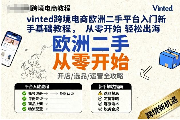 vinted跨境电商欧洲二手平台入门新手基础教程，从零开始轻松出海-佐思资源网下载-专注于互联网平台分享平台