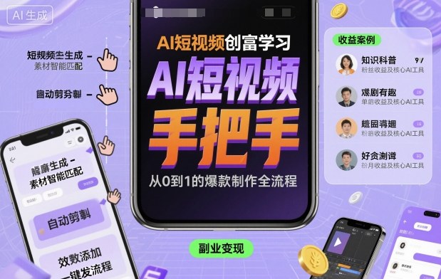 AI短视频创富学习，手把手教会你制作AI短视频-佐思资源网下载-专注于互联网平台分享平台