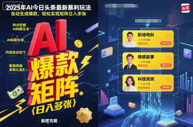 2025年AI今日头条最新暴利玩法，自动生成爆款，轻松实现矩阵日入多张-佐思资源网下载-专注于互联网平台分享平台