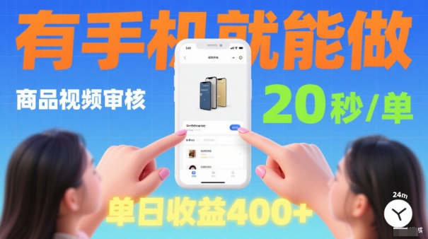 20秒做一单！商品视频审核项目，有手机就可以做，随时随地不限地方不限时间，单日收益4张【揭秘】-佐思资源网下载-专注于互联网平台分享平台