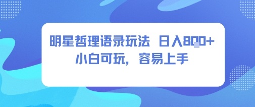0成本短视频赛道，明星哲学玩法日入8张+小白可玩，容易上手-佐思资源网下载-专注于互联网平台分享平台