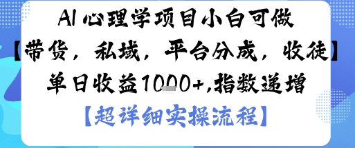AI+心理学项目，小白可做，变现渠道多【带货，私域，平台分成，收徒】单日收益1k-佐思资源网下载-专注于互联网平台分享平台