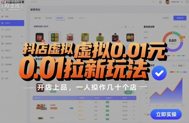抖店虚拟0.01元拉新玩法，复制做店群，开店上品，一人操作几十个店-佐思资源网下载-专注于互联网平台分享平台