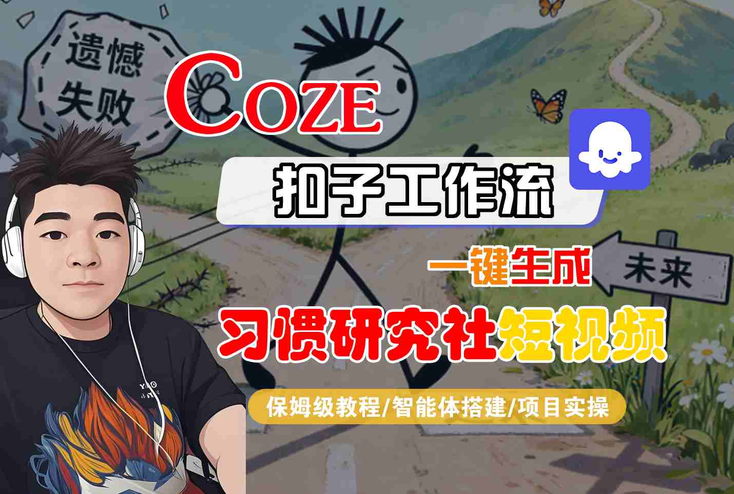 Coze扣子智能体工作流一键生成“习惯研究社“短视频，全流程保姆级教学-佐思资源网下载-专注于互联网平台分享平台