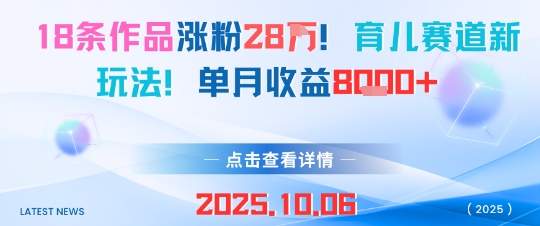 18条作品涨粉28W，育儿赛道新玩法，单月收益8k-佐思资源网下载-专注于互联网平台分享平台