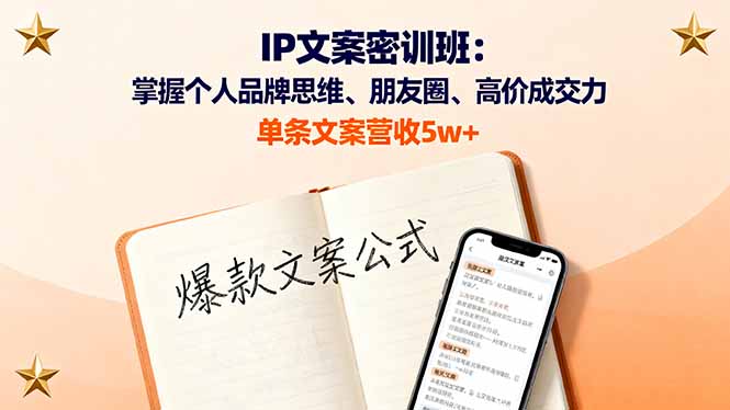 IP文案密训班：掌握个人品牌思维、朋友圈、高价成交力，单条文案营收5w+-佐思资源网下载-专注于互联网平台分享平台