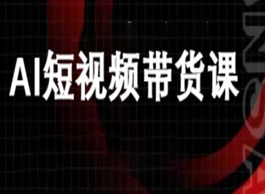 ai短视频带货-万兴电商deepseek豆包教程-佐思资源网下载-专注于互联网平台分享平台