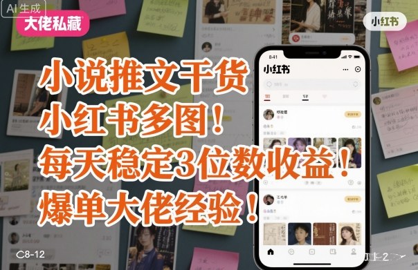小说推文干货之小红书多图每天稳定3位数收益爆单大佬经验分享-佐思资源网下载-专注于互联网平台分享平台