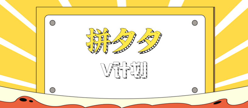 拼夕夕无脑搬砖项目，多多V计划看完直接可以上手，新手小白一天轻松200+-佐思资源网下载-专注于互联网平台分享平台