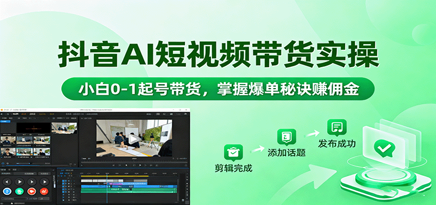 抖音AI短视频带货实操，小白0-1起号带货，掌握爆单秘诀赚佣金-佐思资源网下载-专注于互联网平台分享平台