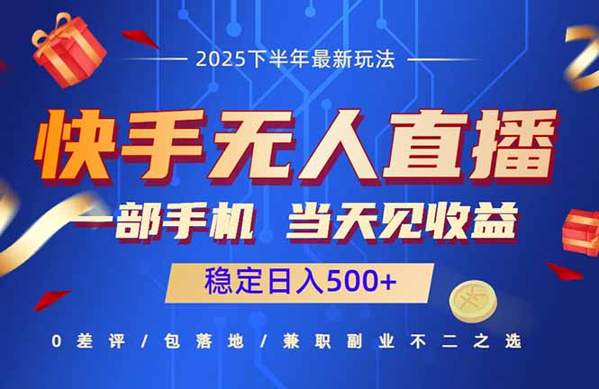 快手无人直播项目：一部手机，当天见收益，稳定日入500+-佐思资源网下载-专注于互联网平台分享平台