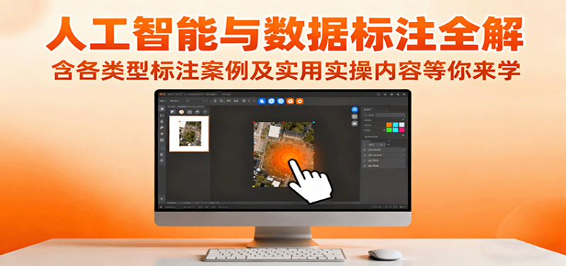 人工智能与数据标注全解,含各类型标注案例及实用实操内容等你来学-余宽网创