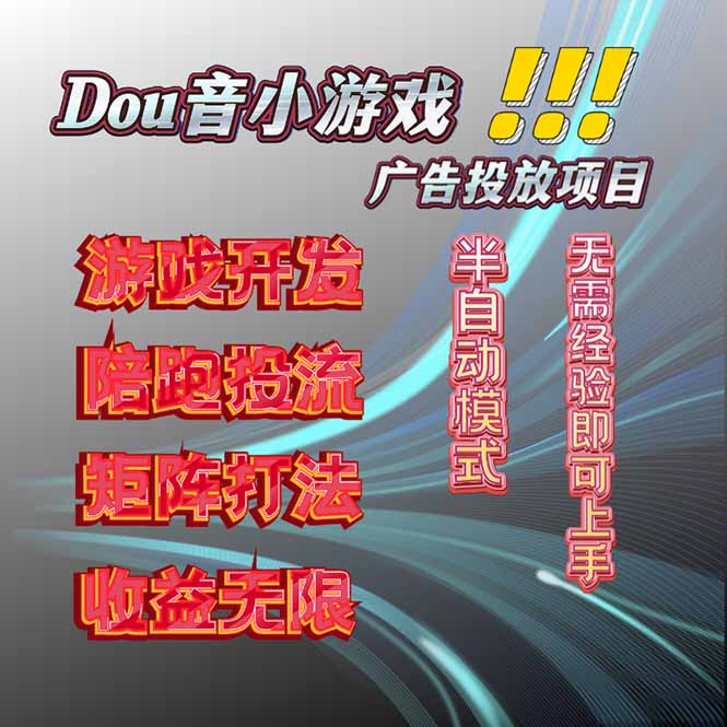 抖音小游戏广告推广项目，2025最新实测落地，单日收益300+-佐思资源网下载-专注于互联网平台分享平台