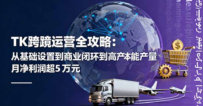 TK跨境运营全攻略：从基础设置到商业闭环到低成本量产，月净利润超5万美元-佐思资源网下载-专注于互联网平台分享平台