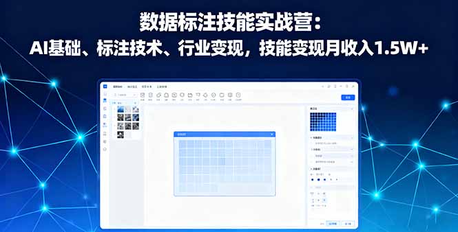 数据标注技能实战营：AI基础、标注技术、行业变现，技能变现月收入1.5W+-佐思资源网下载-专注于互联网平台分享平台