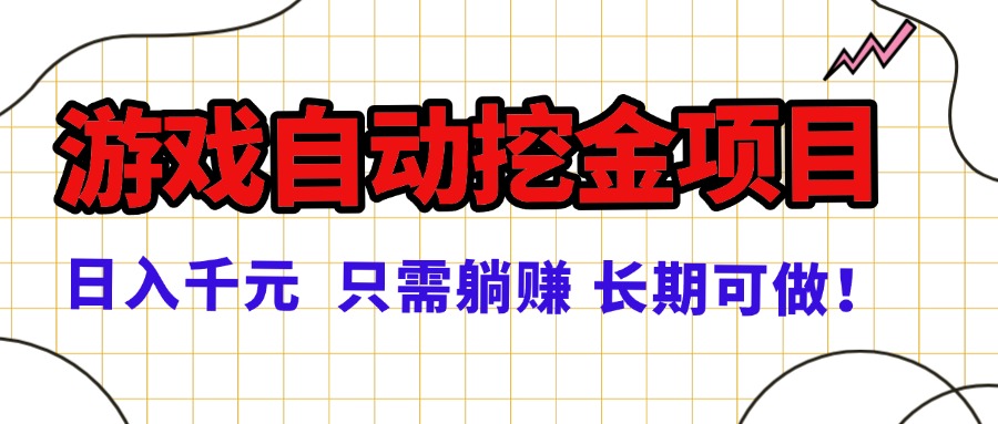 常年稳定的游戏自动挖金项目，日入千元，正规项目 只需躺赚！-佐思资源网下载-专注于互联网平台分享平台